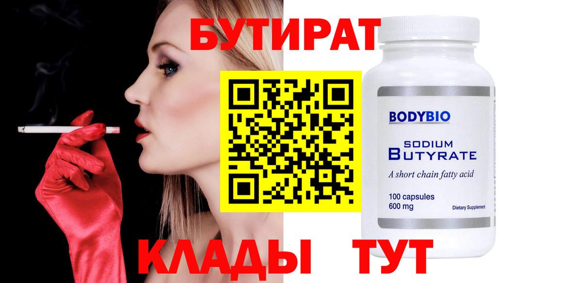Черемхово  БУТИРАТ бутик  БУТИРАТ  Вход с VPN 